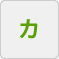 カ