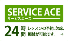 SERVICE ACE サービスエース 24 時間 施設のご予約を受付しております。→