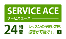 SERVICE ACE サービスエース 24時間 レッスンの予約、欠席、振替が可能です。